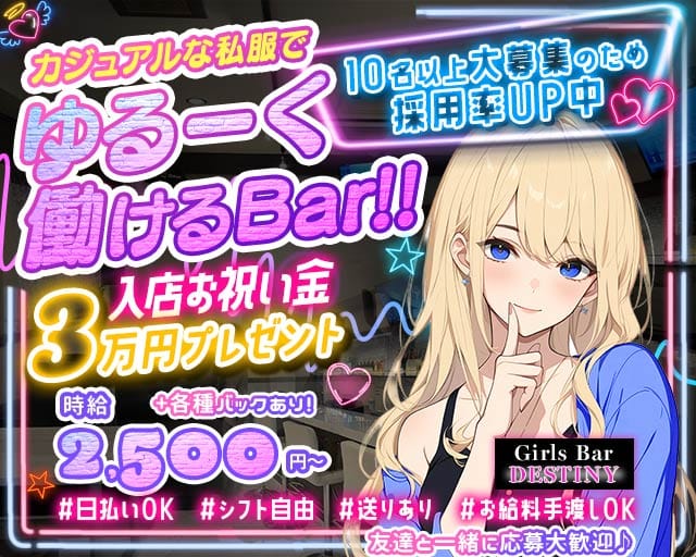 Girls Bar DESTINY（デスティニー）のガールズバー体入