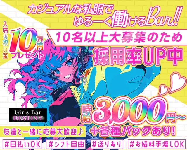 Girls Bar DESTINY（デスティニー）のガールズバー体入