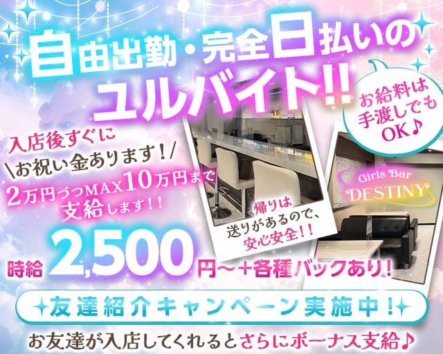 Girls Bar DESTINY（デスティニー）のガールズバー体入