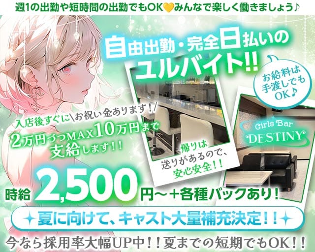 【草加】Girls Bar DESTINY（デスティニー）(南越谷ガールズバー)の求人・体験入店情報