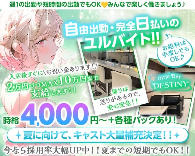 【草加】Girls Bar DESTINY（デスティニー）のガールズバー体入
