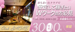 Club SALUTE(サルート)【公式求人・体入情報】(すすきのクラブ)の求人・体験入店情報