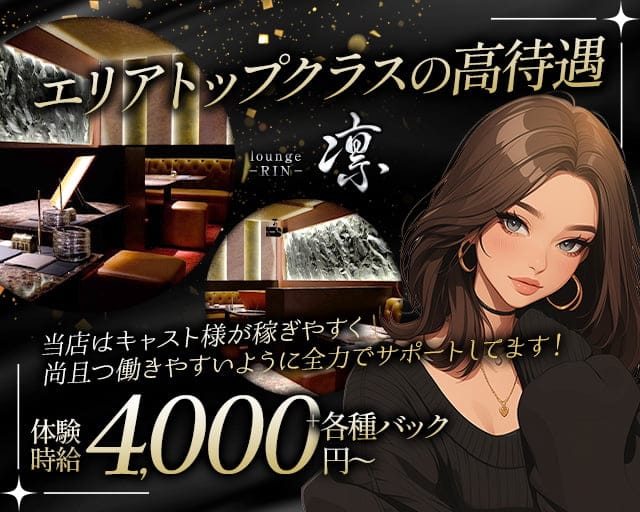 lounge凛（リン）のラウンジ体入