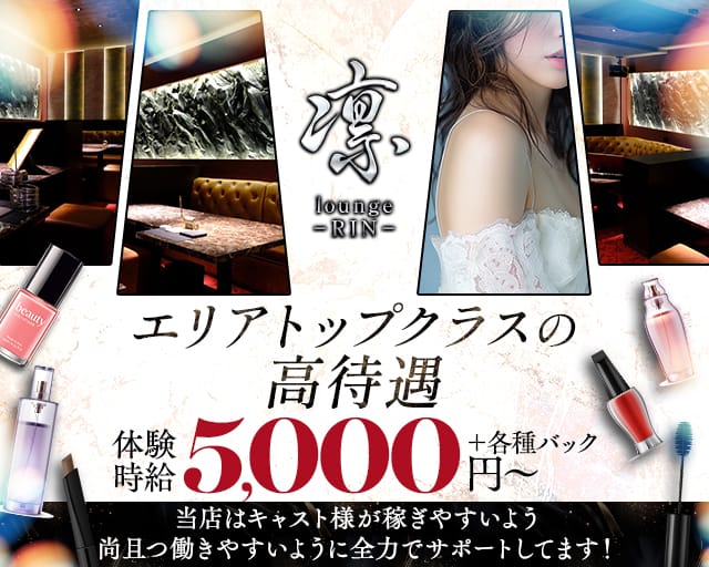 lounge凛（リン）のラウンジ体入