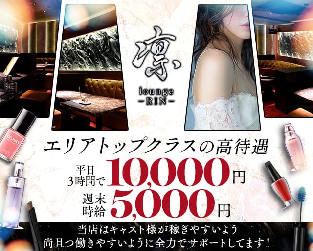 lounge凛（リン）のラウンジ体入