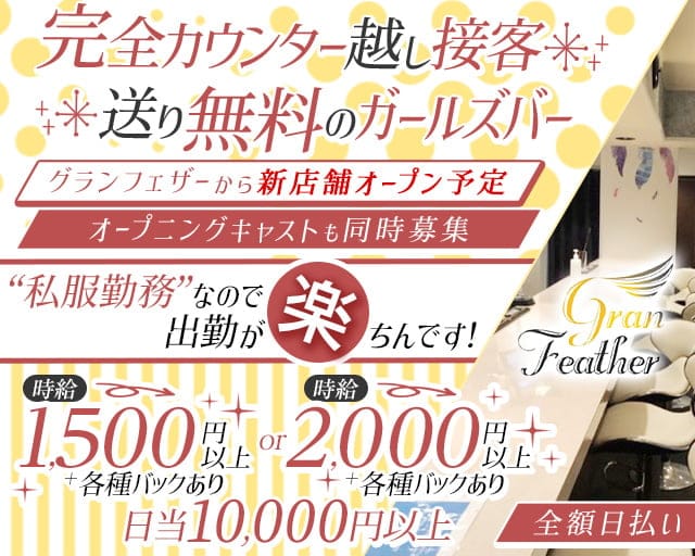 Gran Feather（グランフェザー）のガールズバー体入