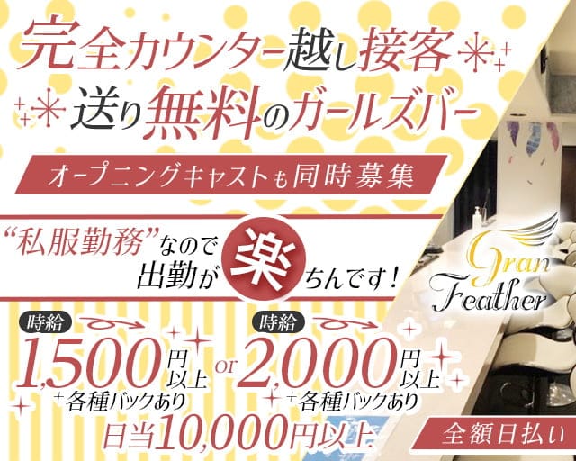 Gran Feather（グランフェザー）のガールズバー体入