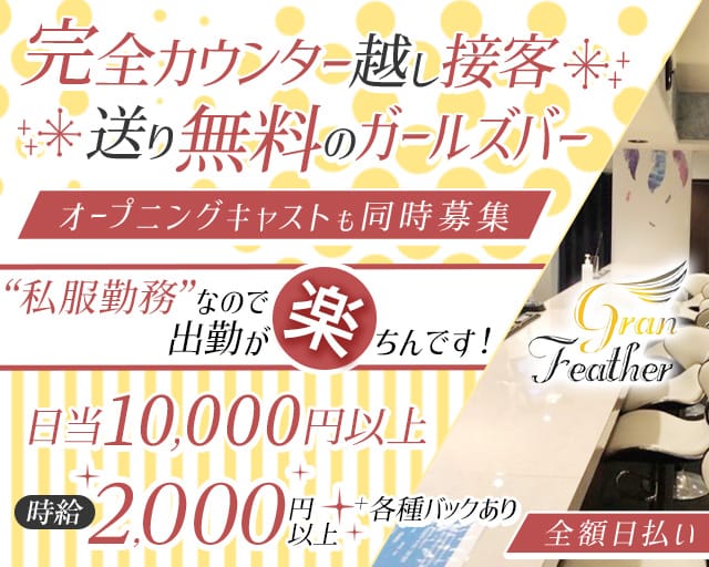 Gran Feather（グランフェザー）のガールズバー体入