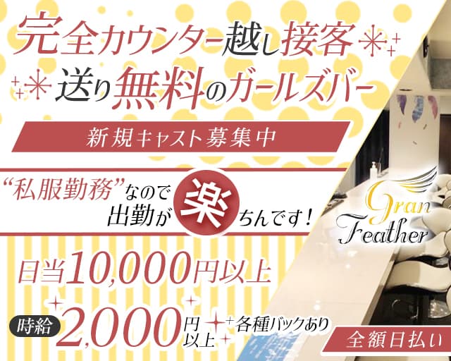 Gran Feather（グランフェザー）のガールズバー体入
