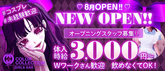 【K-POPコンセプトガルバ】カラーコレクションのガールズバー体入