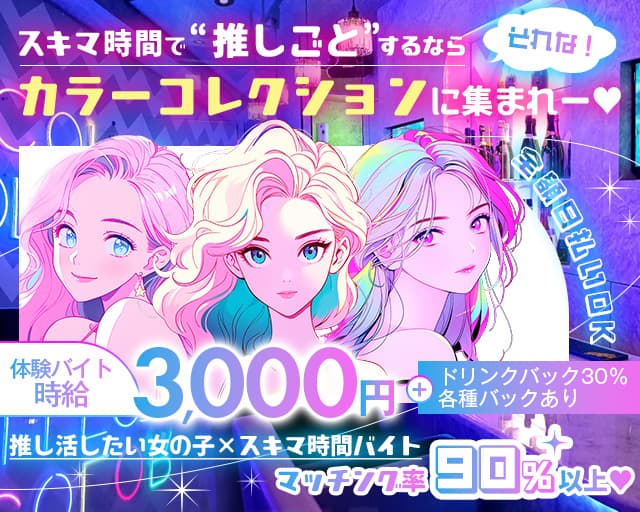 【天文館】COLOR COLLECTION -カラーコレクション-のガールズバー体入