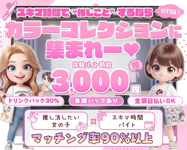 【天文館】COLOR COLLECTION -カラーコレクション-のガールズバー体入