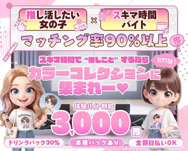 【天文館】COLOR COLLECTION -カラーコレクション-(天文館ガールズバー)の求人・体験入店情報