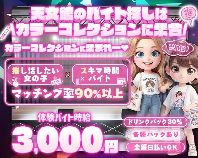 【天文館】COLOR COLLECTION -カラーコレクション-(天文館ガールズバー)の求人・体験入店情報