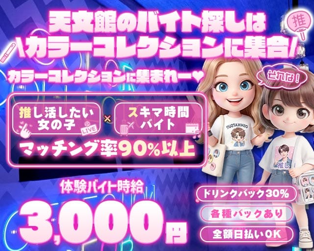 【天文館】COLOR COLLECTION -カラーコレクション-(天文館ガールズバー)の求人・体験入店情報