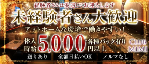 Club MIMI(クラブミミ)【公式求人・体入情報】(大宮キャバクラ)の求人・体験入店情報