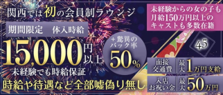 【京都 祇園】45(よんごー)【公式求人・体入情報】(近江八幡会員制ラウンジ)の求人・体験入店情報