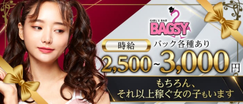 Girl’s Bar BAGSY(バクシー)【公式求人・体入情報】(中洲ガールズバー)の求人・体験入店情報