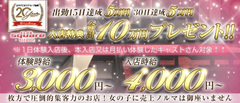 CLUB SQUARE-スクエア-【公式求人・体入情報】(枚方市キャバクラ)の求人・体験入店情報