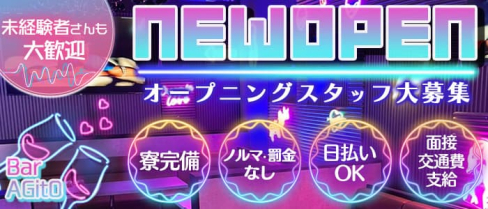 サパー BAR AGitO(アジト)【公式求人・体入情報】(大宮ガールズバー)の求人・体験入店情報