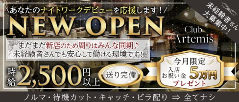 Club Artemis(アルテミス)【公式求人・体入情報】(豊中ラウンジ)の求人・体験入店情報
