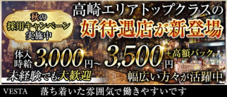 VESTA(ヴェスタ)【公式求人・体入情報】(高崎ラウンジ)の求人・体験入店情報