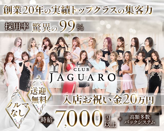 【すすきの】CLUB JAGUARO(ジャガーロ)【公式求人・体入情報】 すすきのニュークラブ バナー