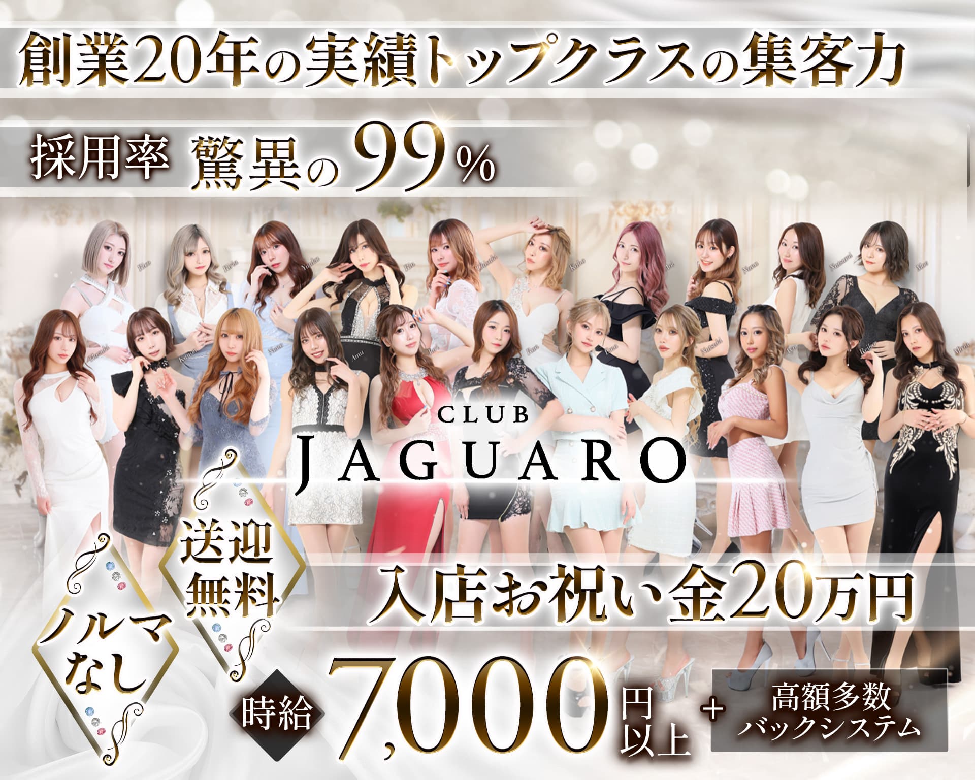 【すすきの】CLUB JAGUARO(ジャガーロ)【公式求人・体入情報】 すすきのニュークラブ TOP画像