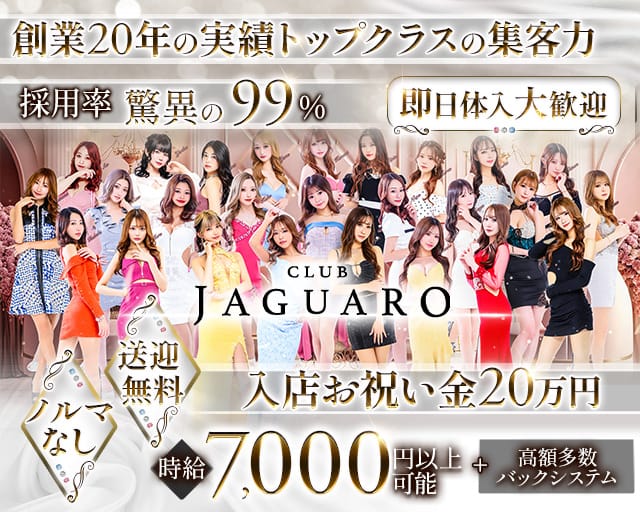 【すすきの】CLUB JAGUARO(ジャガーロ)のニュークラブ体入