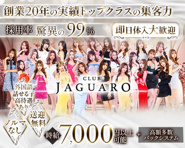 【すすきの】CLUB JAGUARO(ジャガーロ)のニュークラブ体入