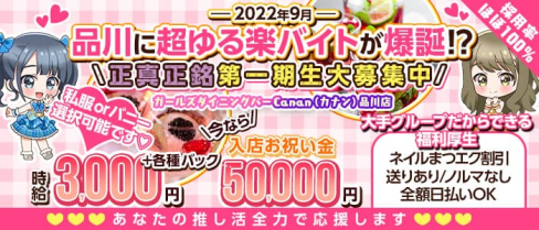 ガールズダイニングバー Canan(カナン)品川店【公式求人・体入情報】(品川ガールズバー)の求人・体験入店情報