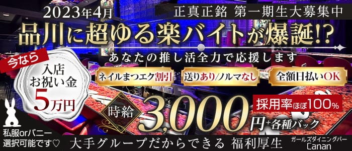 ガールズダイニングバー Canan(カナン)品川店のガールズバー体入