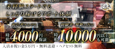 CLUB 不夜城(フヤジョウ)【公式求人・体入情報】(都町キャバクラ)の求人・体験入店情報