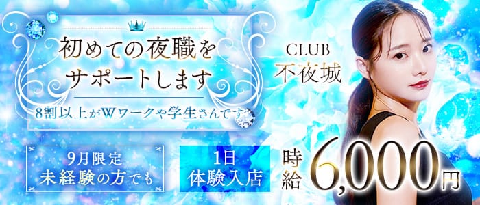 CLUB 不夜城（フヤジョウ）のキャバクラ体入