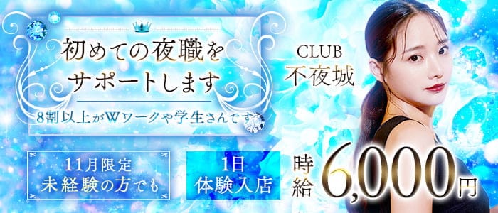 CLUB 不夜城（フヤジョウ）のキャバクラ体入