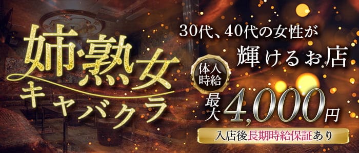 super熟女Club Phoenix（フェニックス）(富士熟女キャバクラ)の求人・体験入店情報