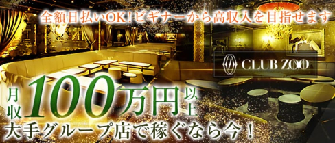 ZOO-ズーミナミ-【公式】(難波キャバクラ)の求人・バイト・体験入店情報