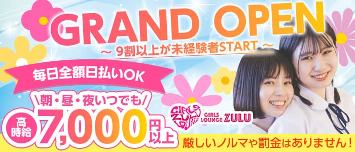 【朝☆昼☆夜】私服GIRLS LOUNGE ZULU（ズール）のガールズラウンジ体入