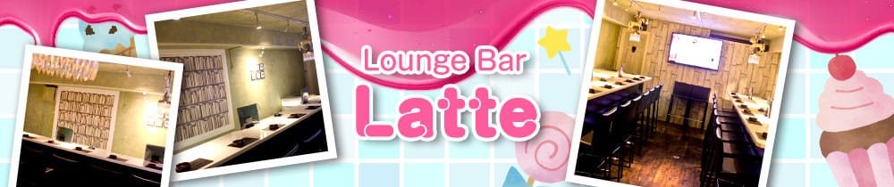 【朝☆昼☆夜】Lounge Bar Latte（ラテ）【公式求人・体入情報】 仙台ガールズバー TOP画像
