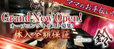Lounge 鈴(ラウンジリン)【公式求人・体入情報】(神田スナック)の求人・体験入店情報