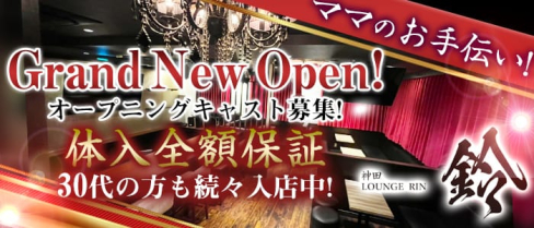 Lounge 鈴(ラウンジリン)【公式求人・体入情報】(神田スナック)の求人・体験入店情報