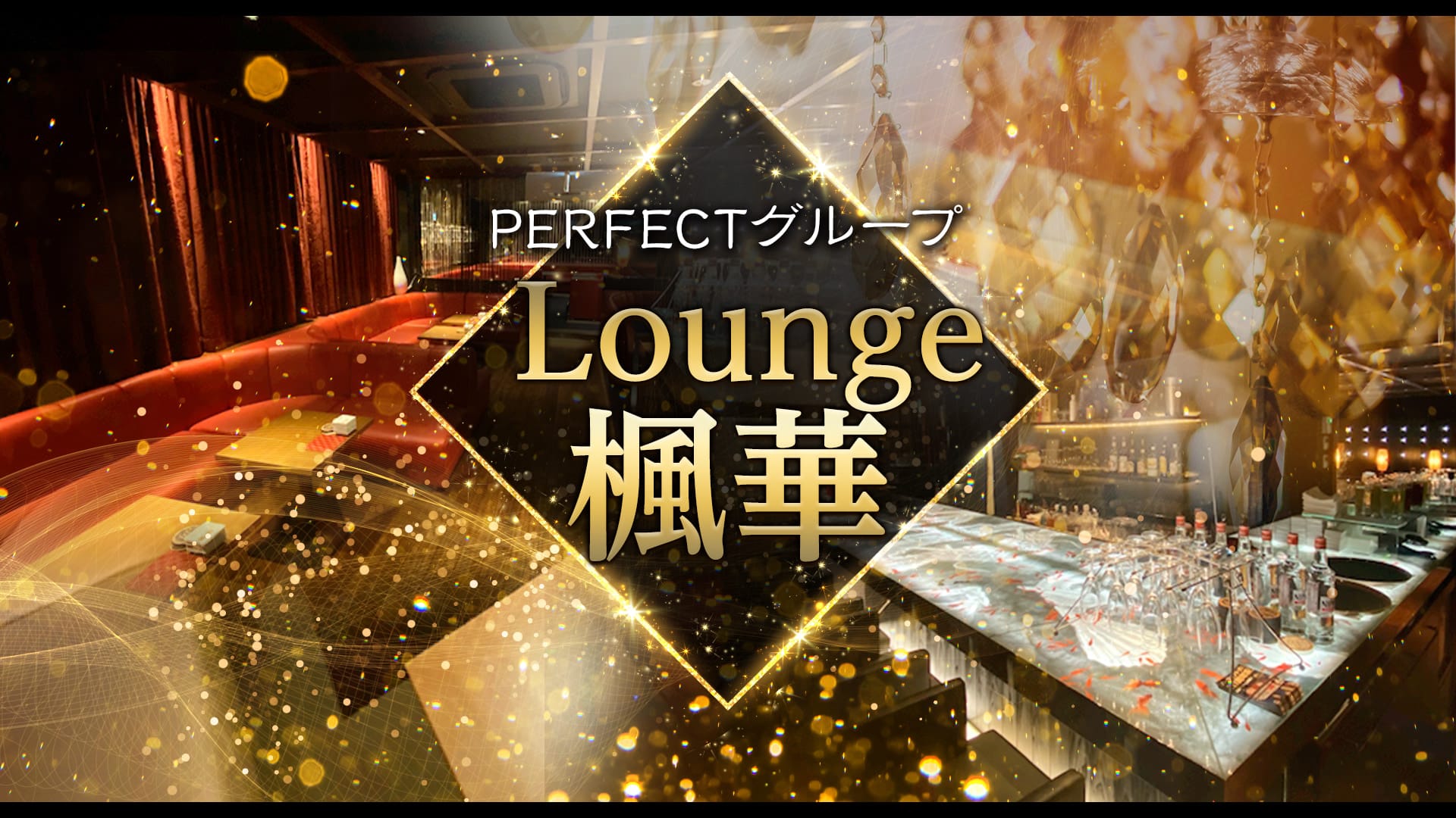 Lounge 楓華 (フウカ)【公式求人・体入情報】 浜松キャバクラ TOP画像