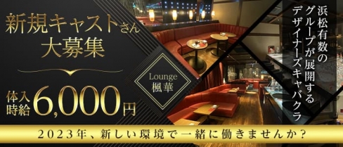 Lounge 楓華 (フウカ)【公式求人・体入情報】(浜松キャバクラ)の求人・体験入店情報