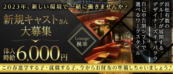 Lounge 楓華 (フウカ)のキャバクラ体入