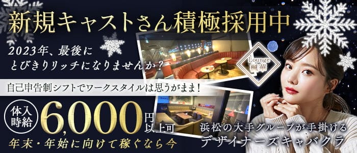 Lounge 楓華 (フウカ)のラウンジ体入