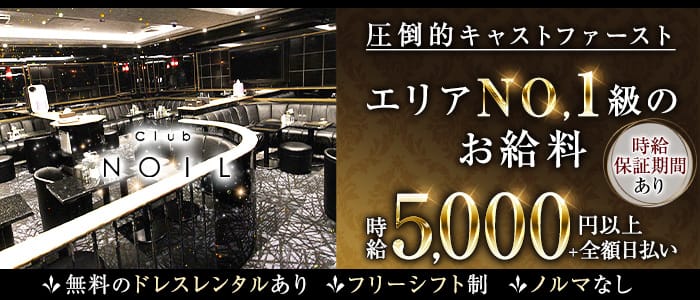 Club NOIL(ノイル)のキャバクラ体入