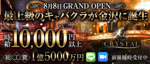 【金沢・片町】Club CRYSTAL(クリスタル)【公式求人・体入情報】(富山キャバクラ)の求人・体験入店情報