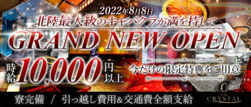 【金沢・片町】Club CRYSTAL(クリスタル)【公式求人・体入情報】(長野キャバクラ)の求人・体験入店情報