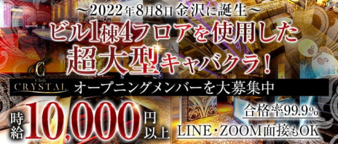 【金沢・片町】Club CRYSTAL(クリスタル)【公式求人・体入情報】(福井キャバクラ)の求人・体験入店情報