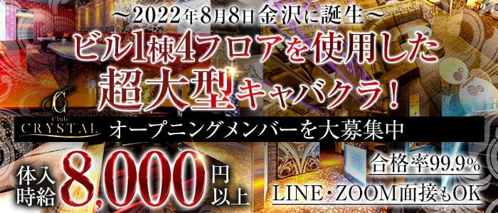 【金沢・片町】Club CRYSTAL（クリスタル）のキャバクラ体入